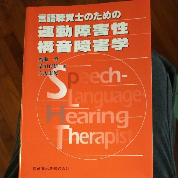 言語聴覚士のための運動障害性構音障害学 広瀬肇／著　柴田貞雄／著　白坂康俊／著