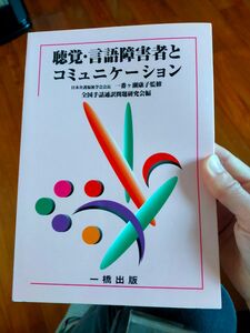 聴覚・言語障害者とコミュニケーション　形態別介護技術「聴覚及び言語障害の介護」テキスト 一番ケ瀬康子／監修　全国手話通訳問題研究会