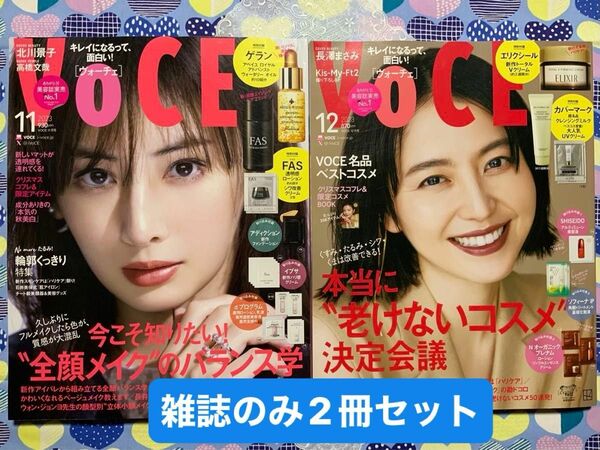 【雑誌のみ】VOCE 2023年11月号・12月号 全付録なし〈2冊セット〉