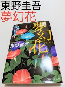 【PHP文芸文庫】夢幻花 　東野圭吾