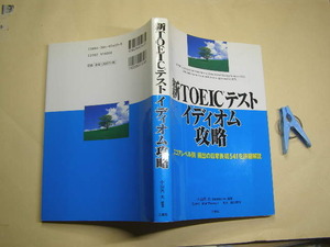 新TOEICテスト イディオム攻略 スコアレベル別頻出の日常表現541詳細解説 中古良品 三修社2006年1刷 定価1800円 240頁 単行本2冊程送188