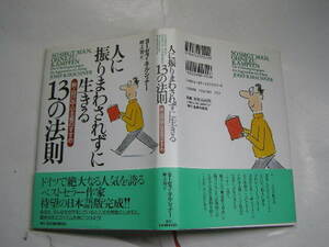 人に振りまわされずに生きる13の法則 帯付中古良品 単行本 主婦の友社2000年8刷 定価1600円205頁 単行本2冊程送188コンディション良好