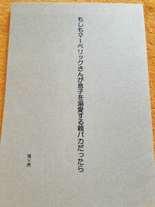 TIGER&BUNNY 同人誌 「もしもマーベリックさんが息子を溺愛する親バカだったら」恋が盲目すぎる　ヒカル　兎虎　小説　70P