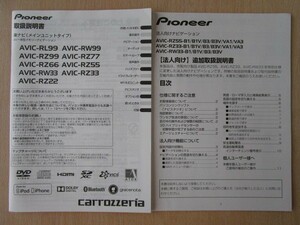 ★TT005★カロッツェリア　メモリーナビ　AVIC-RL99　RZ99　RW99　RZ77　RZ66　RZ55　RW33　RZ33　RZ22　説明書／法人向け説明書　2015年★