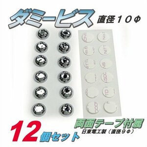 汎用 ダミービス 12個入 両面テープ付属 /10Φ 内六角タイプ メッキ仕上げ etc