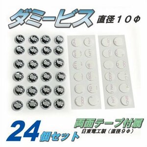 汎用 ダミービス 24個入 両面テープ付属 /直径10mm 内六角タイプ メッキ仕上げ etc