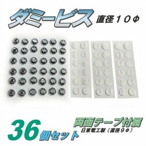 汎用 ダミービス 36個入 両面テープ付属 /10Φ 内六角タイプ メッキ仕上げ etc