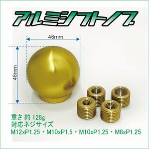 アルミ シフトノブ 丸形 ゴールド 4タイプのネジサイズに対応　M12xP1.25 M10xP1.5 M10xP1.25 M8xP1.25