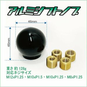 アルミ シフトノブ 丸形 ブラック（黒） 4タイプのネジサイズに対応　M12xP1.25 M10xP1.5 M10xP1.25 M8xP1.25