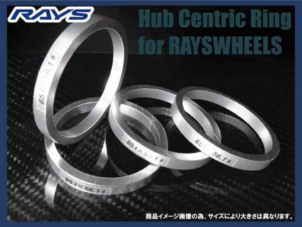 RAYS/レイズ ホイール用 ハブリング 4個SET! 外径65φ⇔内径56φ用/ボルクレーシング、グラムライツ PCD100