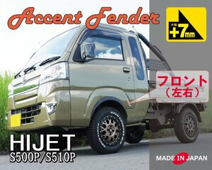 【フロントのみ】ハイゼット トラック ジャンボ S500P/S510P 専用 アクセントフェンダー【片側7mm】 ABS 日本製 ブラック