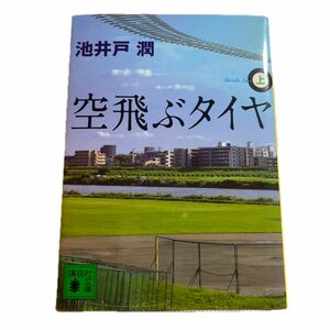 空飛ぶタイヤ　上 （講談社文庫　い８５－９） 池井戸潤／〔著〕