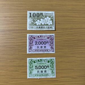 (送料無料)兵庫県収入証紙¥100・¥2000・¥5000各1枚