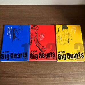 Big hearts 1〜3全巻