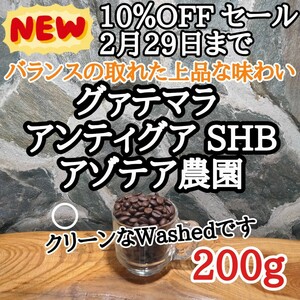 グァテマラ アンティグア SHB 200g 自家焙煎 コーヒー豆 注文後焙煎 #はなまる珈琲