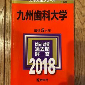 九州歯科大学2018 