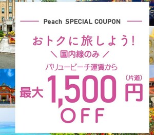 最新 peach ピーチ　クーポン 最大1500円割引 搭乗期間2024年6月30日　航空券　チケット　国内線のみ 申し込み期限は3月28日まで