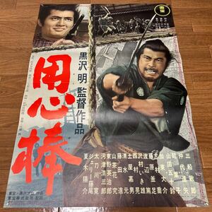 映画ポスター 「用心棒」オリジナル版　三船敏郎　仲代達矢　黒沢明監督作品