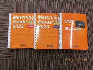 『Matching guide(マッチングガイド)2023 乗用車編/RV編/輸入車編の3冊セット』RK通信社【中古】