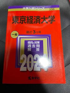 東京経済大学　赤本　過去問