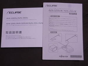 ECLIPSE　富士通テン　純正メモリーナビ　取説　取扱説明書　AVN-Z05iW　AVN-Z05i　AVN-SZ05i　AVN-SZX05i　AVN-ZX05i　中古