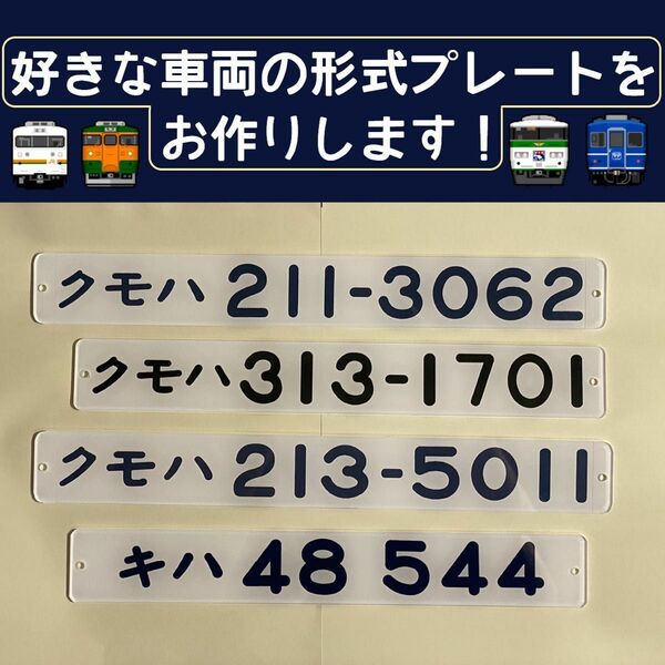 鉄道車内形式プレート　3本購入ページ