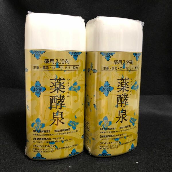 ◆薬酵泉　薬用入浴剤 600g×2本 セット 【新品・未開封】