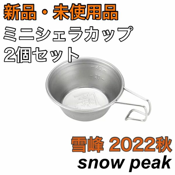 【匿名発送】 新品 スノーピーク ミニシェラカップ 2個 FES-176 2022年 秋 雪峰祭 限定 シェラカップ 食器