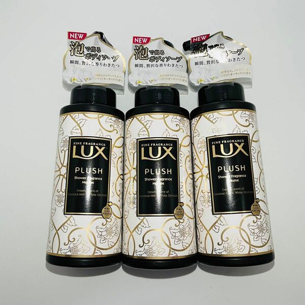 【廃盤品】 LUX ラックス プラッシュコレクション 泡ボディソープ クリーミーパフューム 本体 350g × 3個