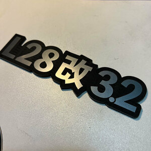 エンブレム・L28改3.2・高耐久性・屋外対応品！L型 L6 ハコスカ ケンメリ S30Z ブタケツ