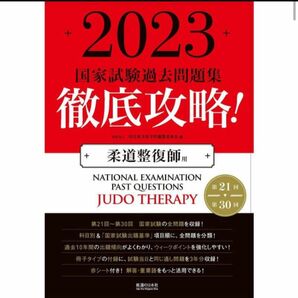 2023 柔道整復師国家試験 赤本