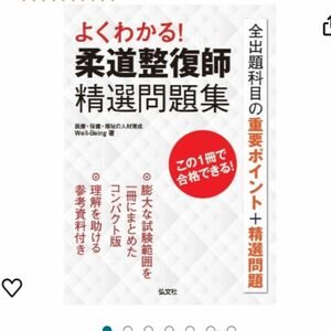 よくわかる！ 柔道整復師 精選問題集