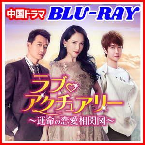 【BC】356. ラブ・アクチュアリー～運命の恋愛相関図～ 【中国ドラマ】 Blu-ray 「car」 3 枚 「airplay」