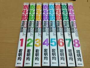 寄生獣 完全版 全8巻　岩明均