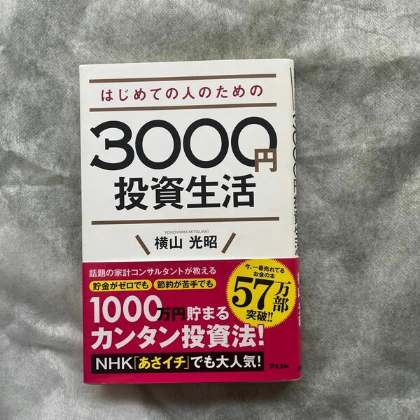 はじめての人のための３０００円投資生活 横山光昭／著