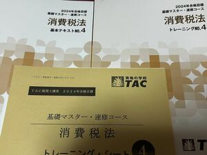 【新品未使用・2024年度】TAC 税理士講座　消費税法　テキスト・トレーニング・トレーニングシートセット（基礎マスター・速習コース）④