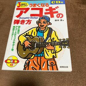 【中古】3時間でガッチリうまくなるアコギの弾き方　鈴木渡