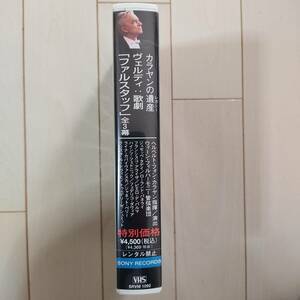 【VHS】ヴェルディ：「ファルスタッフ」全３幕　カラヤン指揮 ウィーン・フィル ［カラヤンの遺産］タディ、パネライ、アライサ