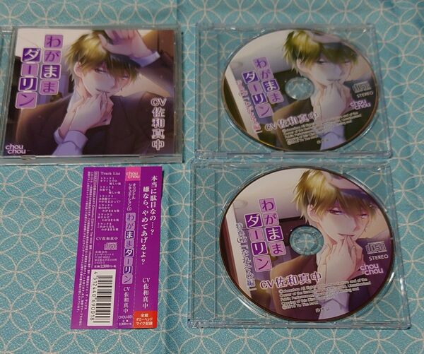 シチュエーションCD「わがままダーリン 」(特典CD2種・帯付き) 佐和真中