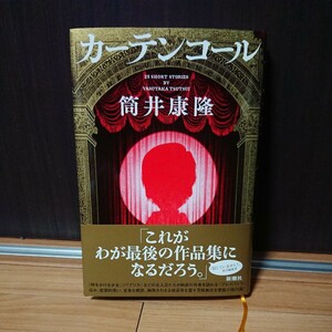 単行本「カーテンコール」 筒井康隆