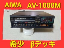 ★ AIWA AV-1000M β ベータ ビデオ デッキ プレイヤー　Hi-Band Beta hi-fi アイワ リモコン 欠品 ★_画像1