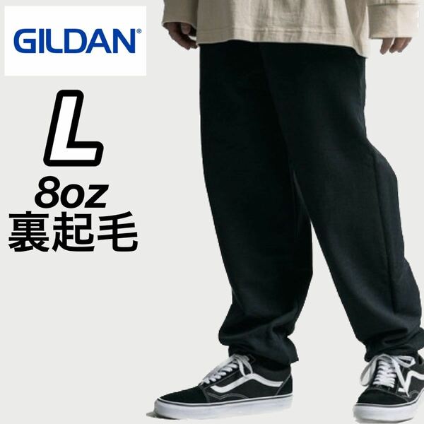 新品未使用 ギルダン 8oz ヘビーブレンド スウェットパンツ 裏起毛 黒 ブラック Lサイズ GILDAN SWEAT PANTS