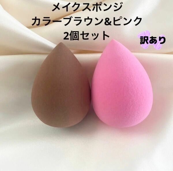 メイクスポンジしずく型卵型化粧用メイク用パフスポンジ茶色ブラウンピンク
