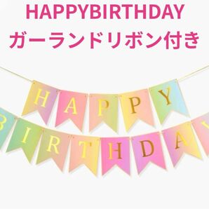 誕生日 happybirthday ガーランド吊り下げ飾りお祝いイベントかわいい