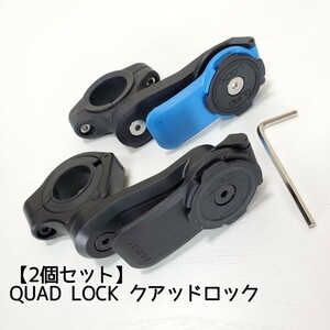 【2個セット】美品◆QUAD LOCK クアッドロック ハンドルバーマウント スマホホルダー バイク オートバイ QUADLOCK