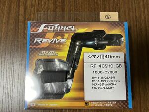 リヴァイブ ファンネル シマノ用 40mm ガンブルーメタリック③REVIVE 