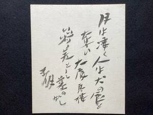 【真作】小川未明　毛筆　小色紙　小説家　児童文学者　童話　新潟県上越市　／坪内逍遥　浜田広介　坪田譲治　郷土史　m-82