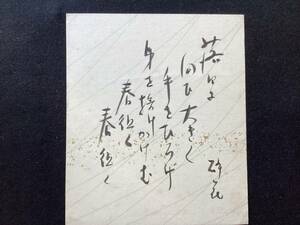 [Shinaku] Tomita Slash Flower Brush Маленькая цветная бумага поэт поэт Хёго Отец Хёго -префектурной культуры, город Ашия, город Мориока, префектура Ивате