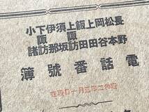 長野県電話番号簿　戦前電話帳　名古屋逓信局　昭和2年5月1日現在 /長野 松本 岡谷 上田 飯田 伊那 小諸 諏訪 須坂　郷土史 m-107_画像2