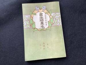 （古本）書生膝栗毛　宮崎来城 著　岡落葉 画　明治36年8月1日発行　初版　大学館　m-109